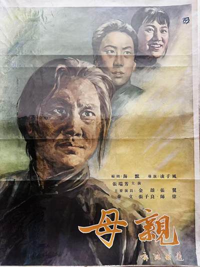 大连首届红藏暨第十一届全国连交会 红藏拍卖 - 母亲 出版社：中国电影 开本：一开 品相：6 年代：50年代 电影海报 缺底边