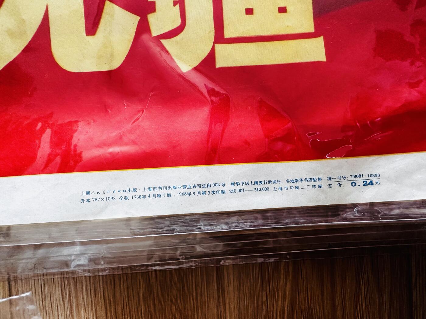 大连首届红藏暨第十一届全国连交会 红藏拍卖 敬祝毛主席万寿无疆 出版社：上海人美 开本：一开 品相：9.5 年代：68.9三印