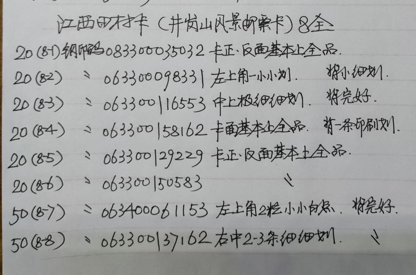公藏第57期裸卡拍卖 江西田村卡（井岗山风光-西游记邮票卡）8全品相钢印码见描述。