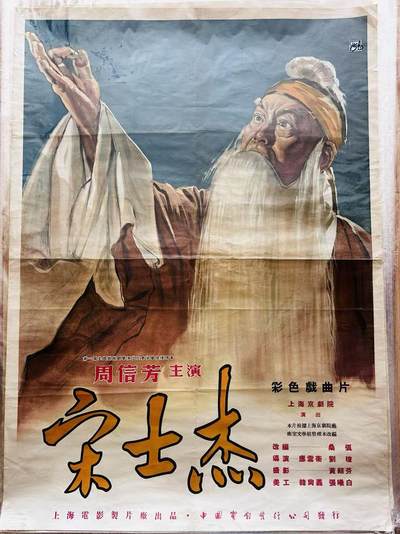 大连首届红藏暨第十一届全国连交会 红藏拍卖 - 宋士杰 出版社：中国电影 开本：一开 品相：9 年代：50年代 电影海报