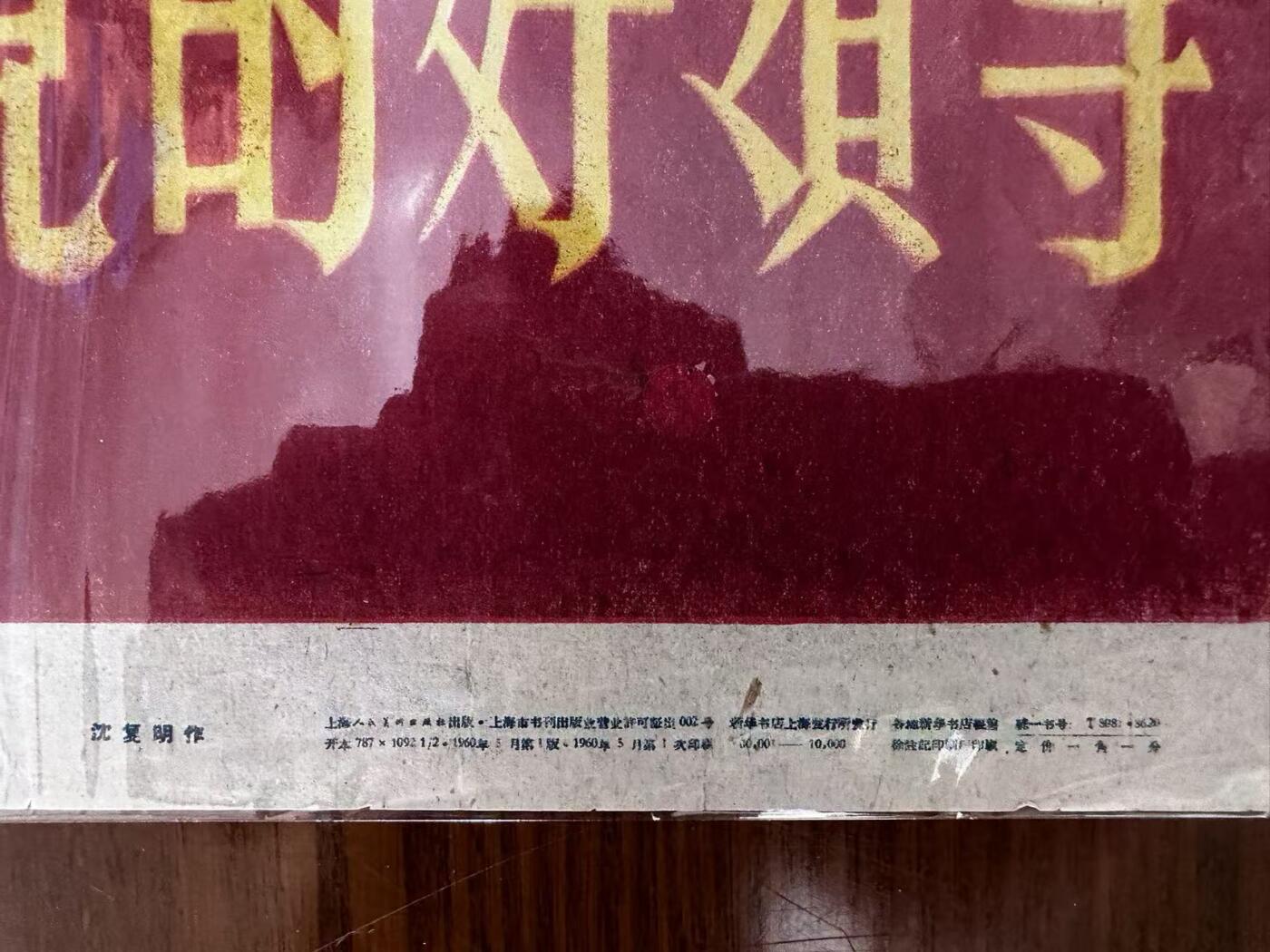 大连首届红藏暨第十一届全国连交会 红藏拍卖 人民公社红旗飘 出版社：上海人美 开本：2 品相：9.5 年代：60.5 沈复明