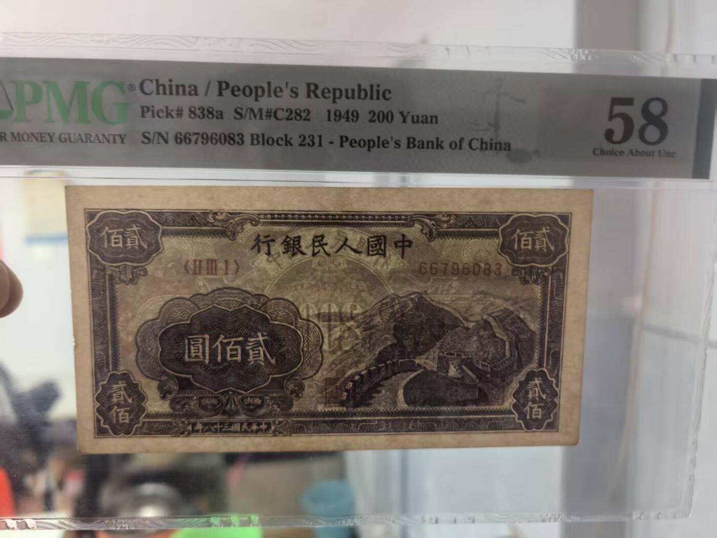 一版长城原票首发组，美评PMG58无4，未见明显折痕，边角自然，对光无黑线，售价2990包顺丰