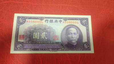 名誉品种民国纸币贰圆 - 名誉品种民国纸币贰圆