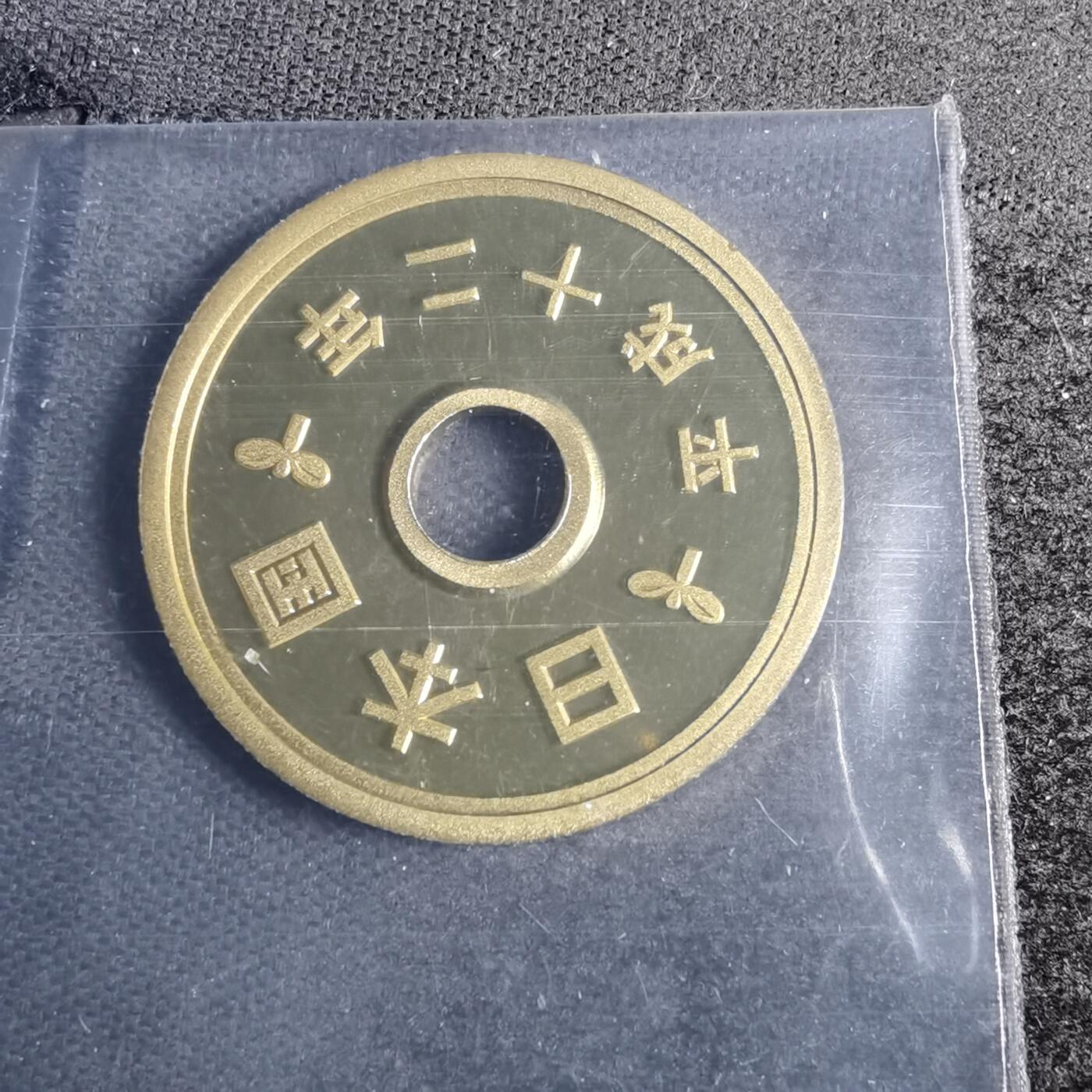 沼泽如烟--第878场 平成十二年五円精制币