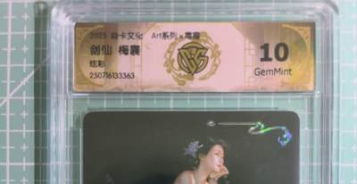 C先生卡牌 第14期 《神州百花谱》《Art系列》《人间传》持续收拍品中... - 【炫彩】焱卡文化×毒瘤《Atr系列》剑仙·梅襄 10G