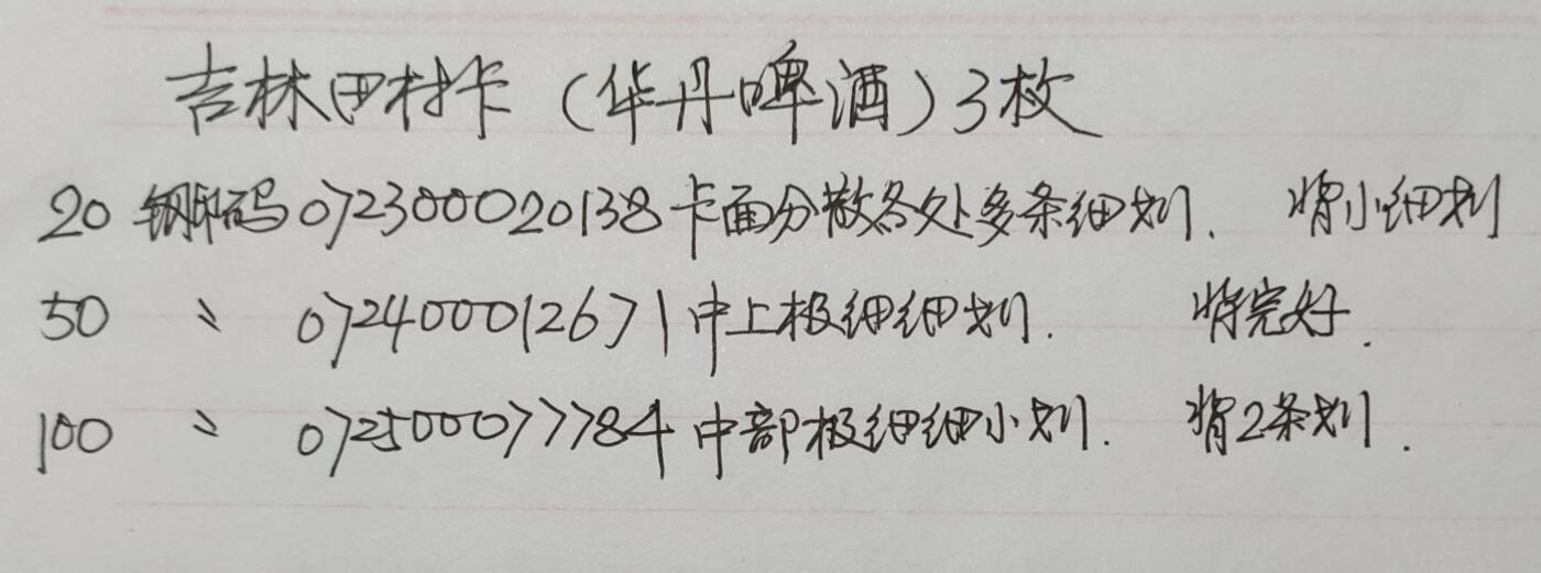 公藏第57期裸卡拍卖 吉林田村卡（华丹啤酒）20,50,100三枚散卡合拍，品相钢印码见描述。