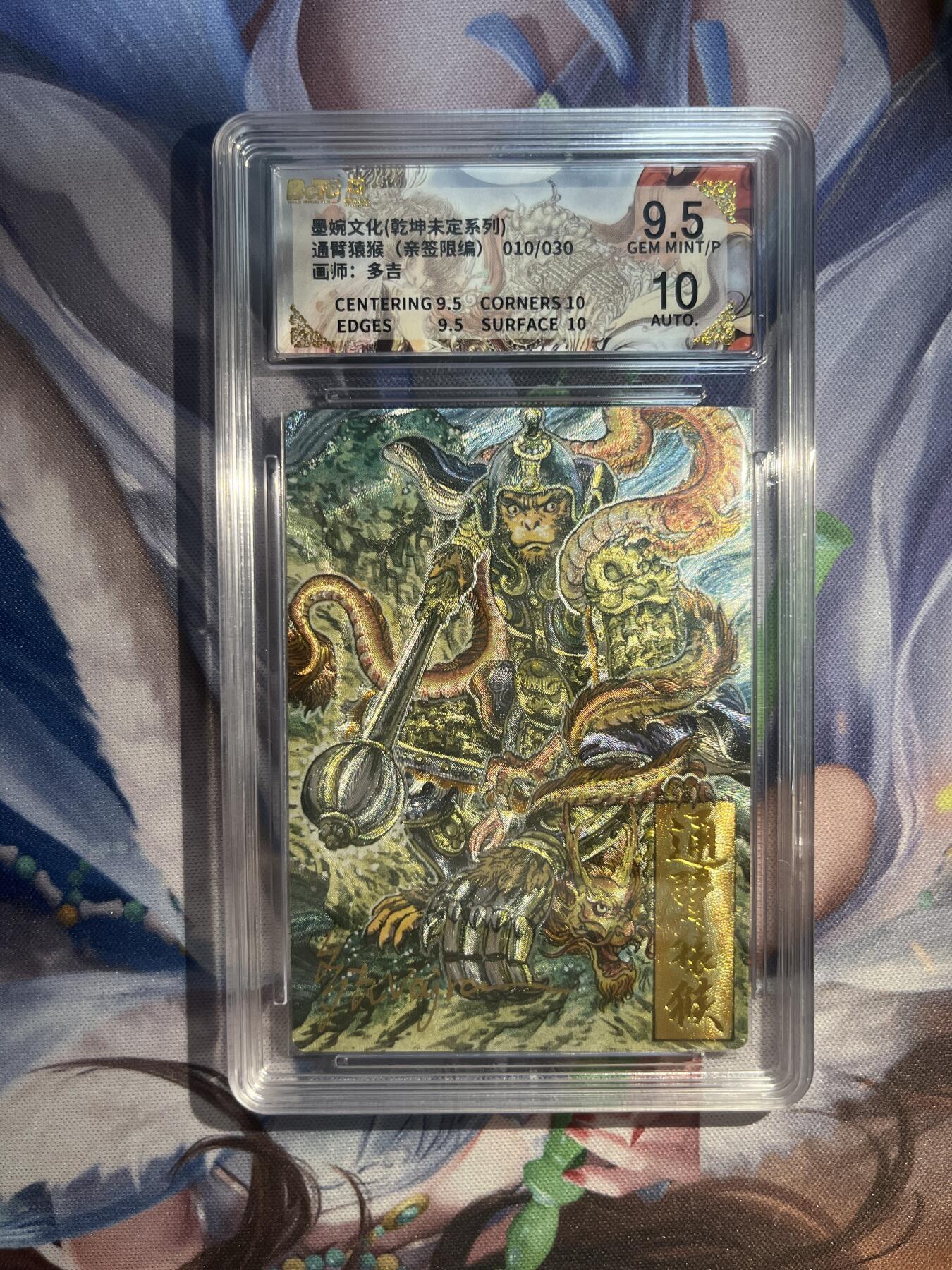 卡德曼、燎原、范特卡、昆仑万象、墨婉文化、轩辕春秋、欢迎送拍、免费出卡没坑位费没手续费 【亲签10/30】多吉 通臂猿猴 9.5  墨婉文化&乾坤未定
