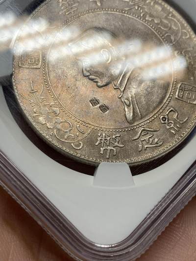 《竞宝斋》第429场 周日，周一，周二 3场连拍 （全场包邮） NGC AU 中华民国 1927年 孙中山开国纪念币 人像面双“卌”（xi降调）字硬戳 双卌为80 疑为祝寿戳记 细节见图