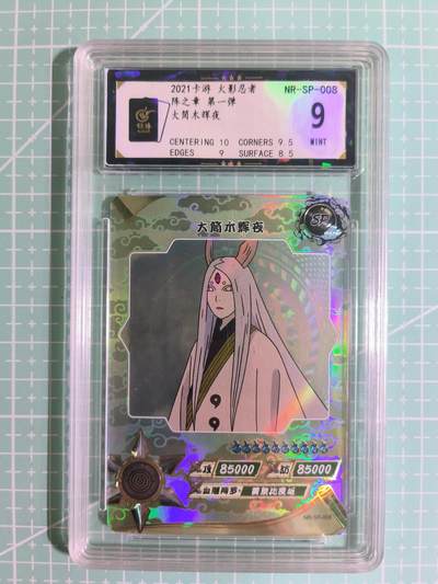 C先生卡牌 第15期 元集纪·刷子签·罐儿签·毒瘤签(持续收拍品中...) - 【彩闪】卡游《火影忍者·阵之章》大筒木辉夜 9分