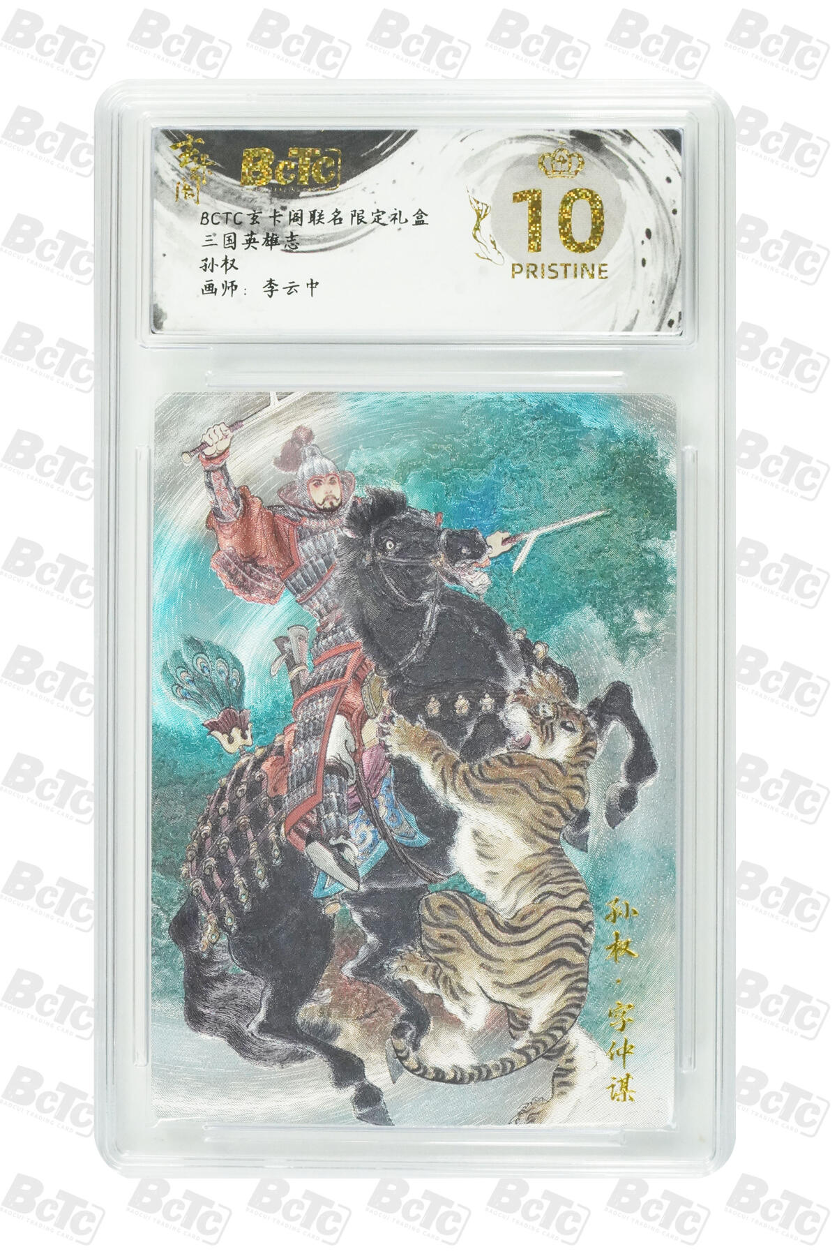 阳大大卡牌拍卖第77期（持续收拍品，周五晚上九点截拍，进群福利早知道） 【爆金】玄卡阁联名限定礼盒 三国英雄志 李云中 孙权 