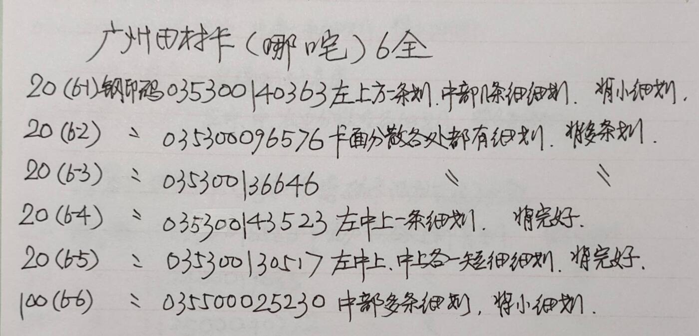 公藏第57期裸卡拍卖 广州田村卡（哪咤闹海）6全品相钢印码见描述。