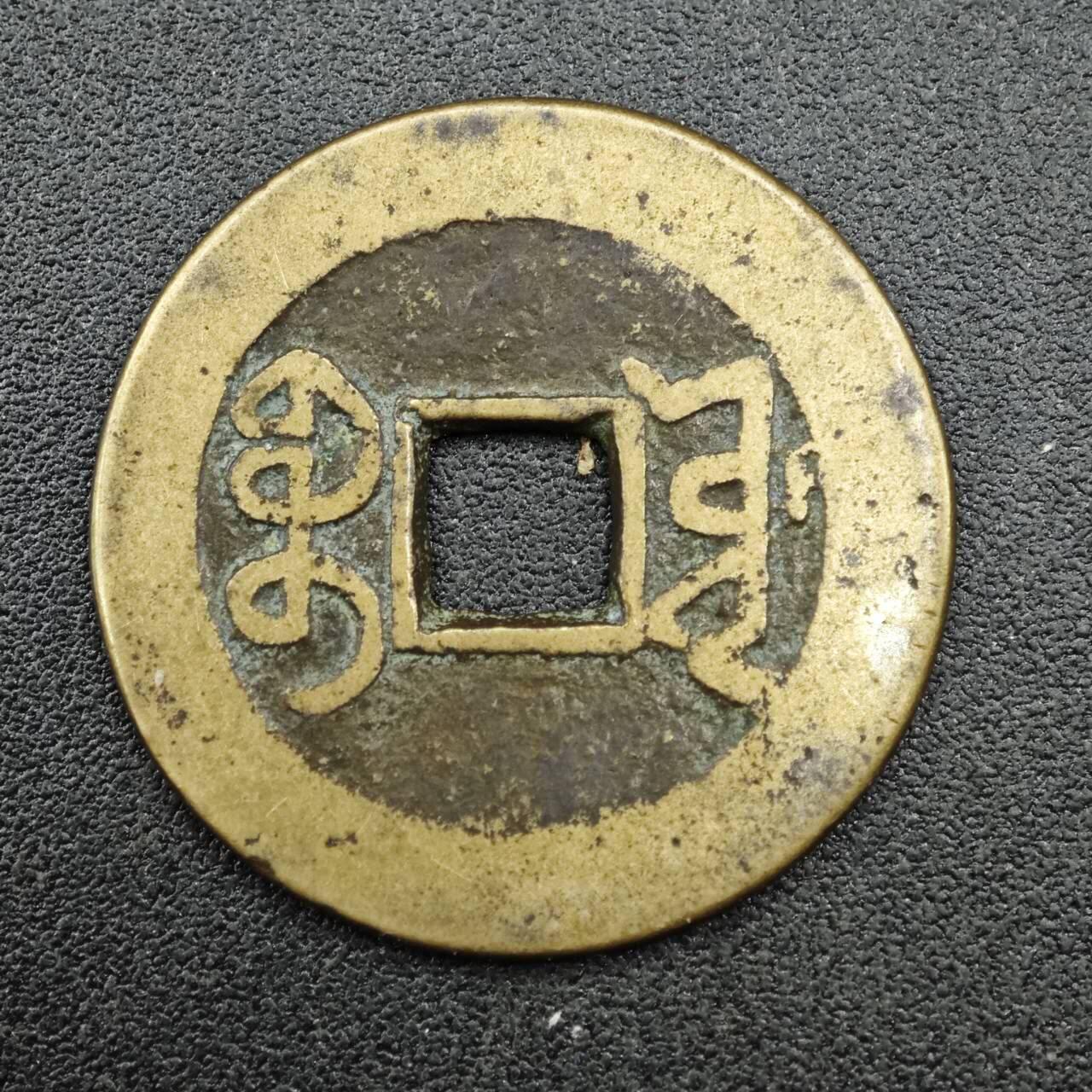 【淘币小摊】实时拍第七百六十七拍   散币银币苏联章场   满百包邮可预留二周 每周一统一发货   清 乾隆通宝 25mm