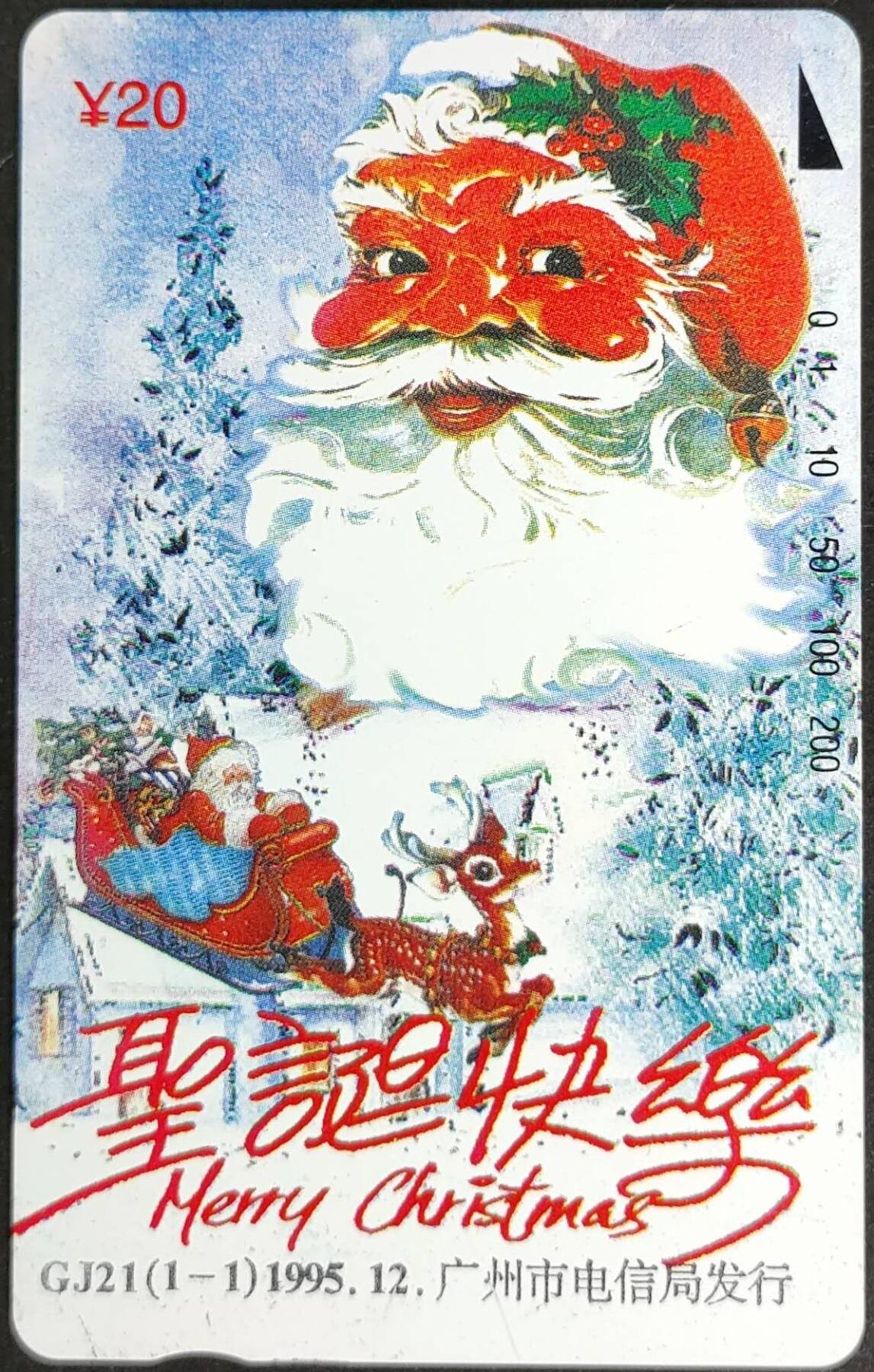 公藏第57期裸卡拍卖 广州田村卡（GJ21  圣诞节快乐）一全钢印码105350061407，中部小细划，中下2-3条磨划痕，背一条划。