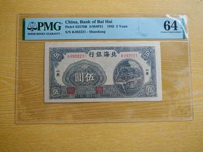民国三十四年北海银行五元pmg64分EPQ - 民国三十四年北海银行五元pmg64分EPQ