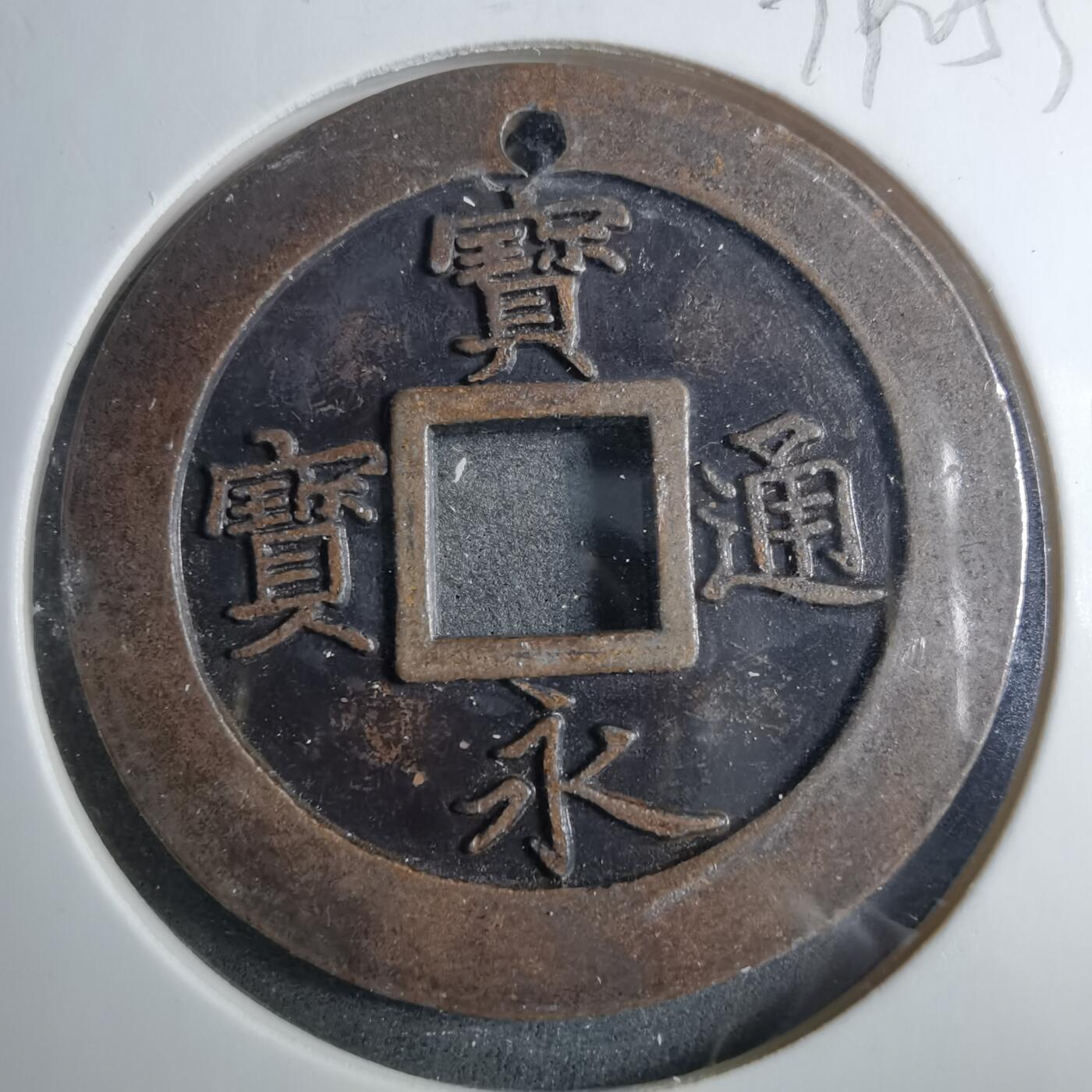 沼泽如烟--第879场 宝永通宝机制花钱