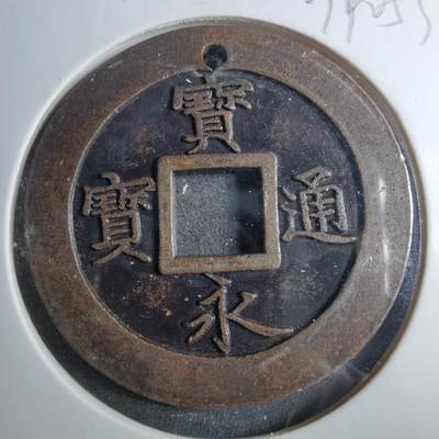 沼泽如烟--第879场 - 宝永通宝机制花钱