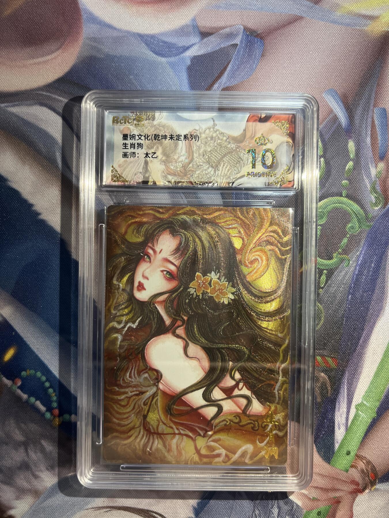 卡德曼、燎原、范特卡、昆仑万象、墨婉文化、轩辕春秋、欢迎送拍、免费出卡没坑位费没手续费 【折光】太乙 生肖狗 10星  墨婉文化&乾坤未定