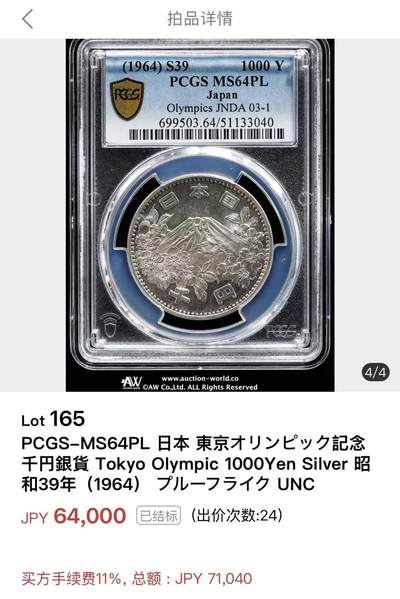 《竞宝斋》第429场 周日，周一，周二 3场连拍 （全场包邮） PCGS-MS64PL  1964日本1000日元大奥prooflike  经典的品种 不一样的感觉  能出pl的非常难得  名古屋城特别版盒子 镜面感超强 值得珍藏 日本Aw拍卖刚刚结束同分71040日元成交