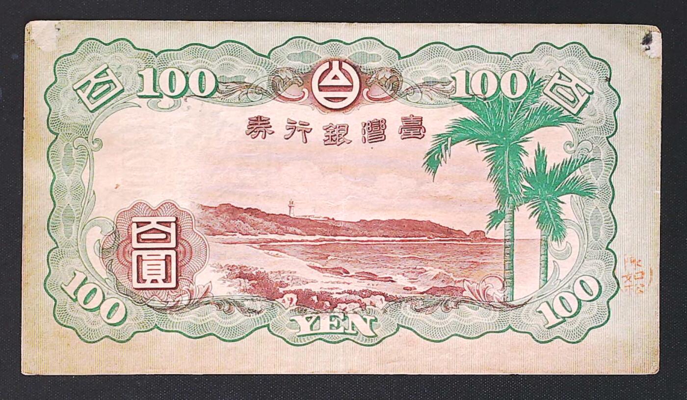 世界靓号纸钞第七十六期 台湾银行券100元 品相如图