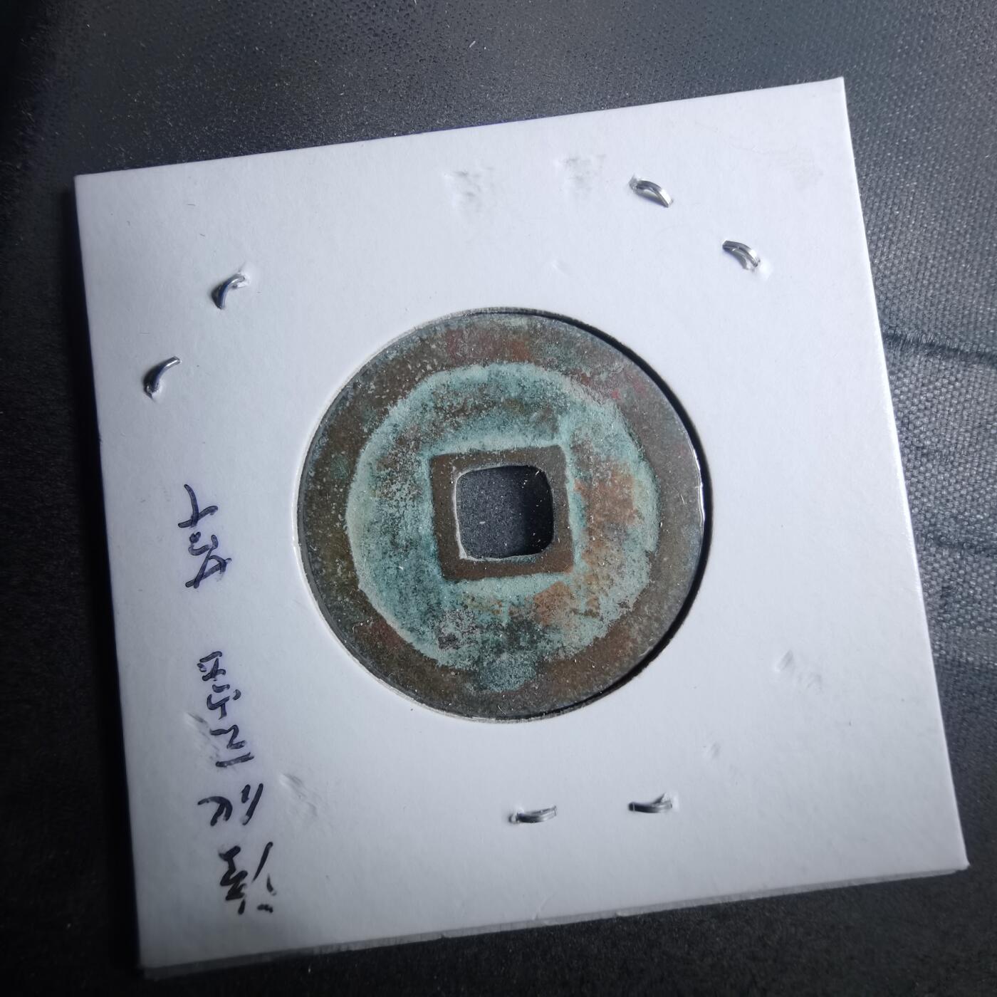 沼泽如烟--第879场 淳化元宝