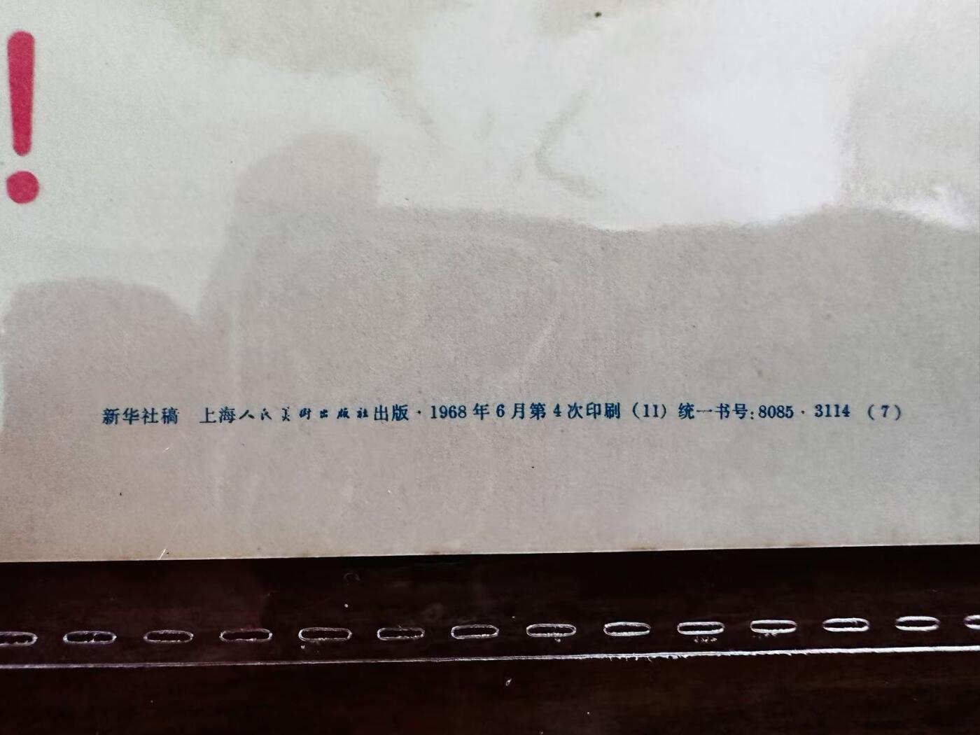 大连首届红藏暨第十一届全国连交会 红藏拍卖 敬祝我们心中最红最红的红
太阳毛主席万寿无疆 出版社：上海人美 开本：4 品相：9 年代：68.6四印