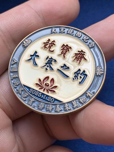 《竞宝斋》第429场 周日，周一，周二 3场连拍 （全场包邮） 竞宝斋 大寒之约限量纪念章 高浮雕版本 送拍可抵100元卖家佣金