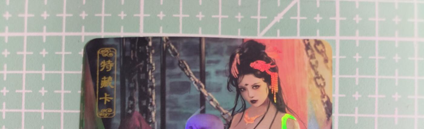 C先生卡牌 第14期 《神州百花谱》《Art系列》《人间传》持续收拍品中... 【彩闪】卡将文创《异仙传》白骨精 艺术卡