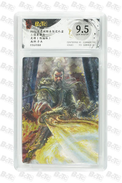 阳大大卡牌拍卖第77期（持续收拍品，周五晚上九点截拍，进群福利早知道） - 【限编】玄卡阁联名限定礼盒 三国英雄志 子木 关羽（限编版） 036/088
