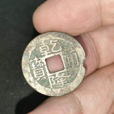 猩哥外币小铺➨【第197场】 - 乾隆通宝