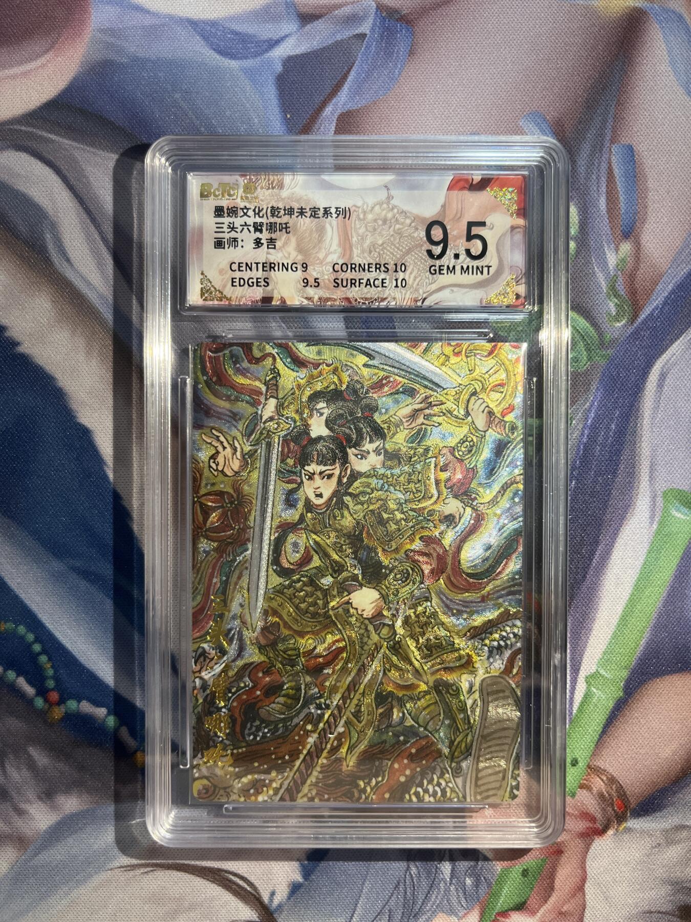 卡德曼、燎原、范特卡、昆仑万象、墨婉文化、轩辕春秋、欢迎送拍、免费出卡没坑位费没手续费 【折光】多吉 三头六臂哪吒 9.5 墨婉文化&乾坤未定