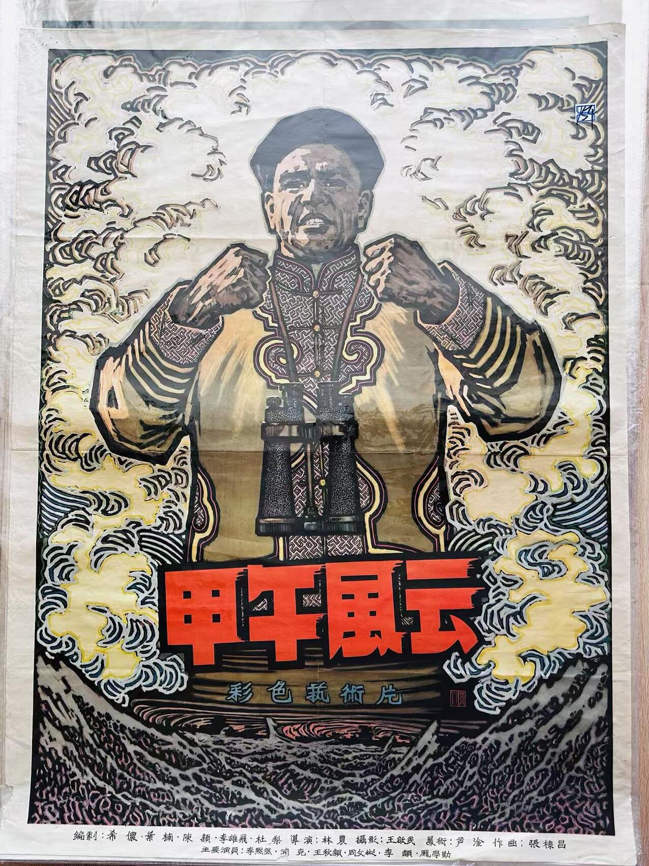 大连首届红藏暨第十一届全国连交会 红藏拍卖 甲午风云 出版社：中国电影 开本：一开 品相：9 年代：50年代 电影海报