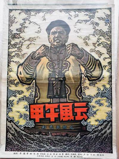 大连首届红藏暨第十一届全国连交会 红藏拍卖 - 甲午风云 出版社：中国电影 开本：一开 品相：9 年代：50年代 电影海报