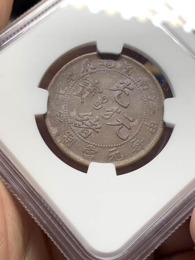 《竞宝斋》第429场 周日，周一，周二 3场连拍 （全场包邮） NGC XF45BN 1904江南省造十文龙铜板