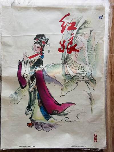大连首届红藏暨第十一届全国连交会 红藏拍卖 - 红娘 出版社：中国电影 开本：一开 品相：9.5 年代：80年代 电影海报