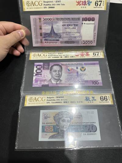 《外钞收藏家》第五百七十六期（精选场）（本平台长期征集拍品、欢迎藏友们联系合作） - 孟加拉、菲律宾、保加利亚三张一起 龙珠号、圆圆王、数三 爱藏评级