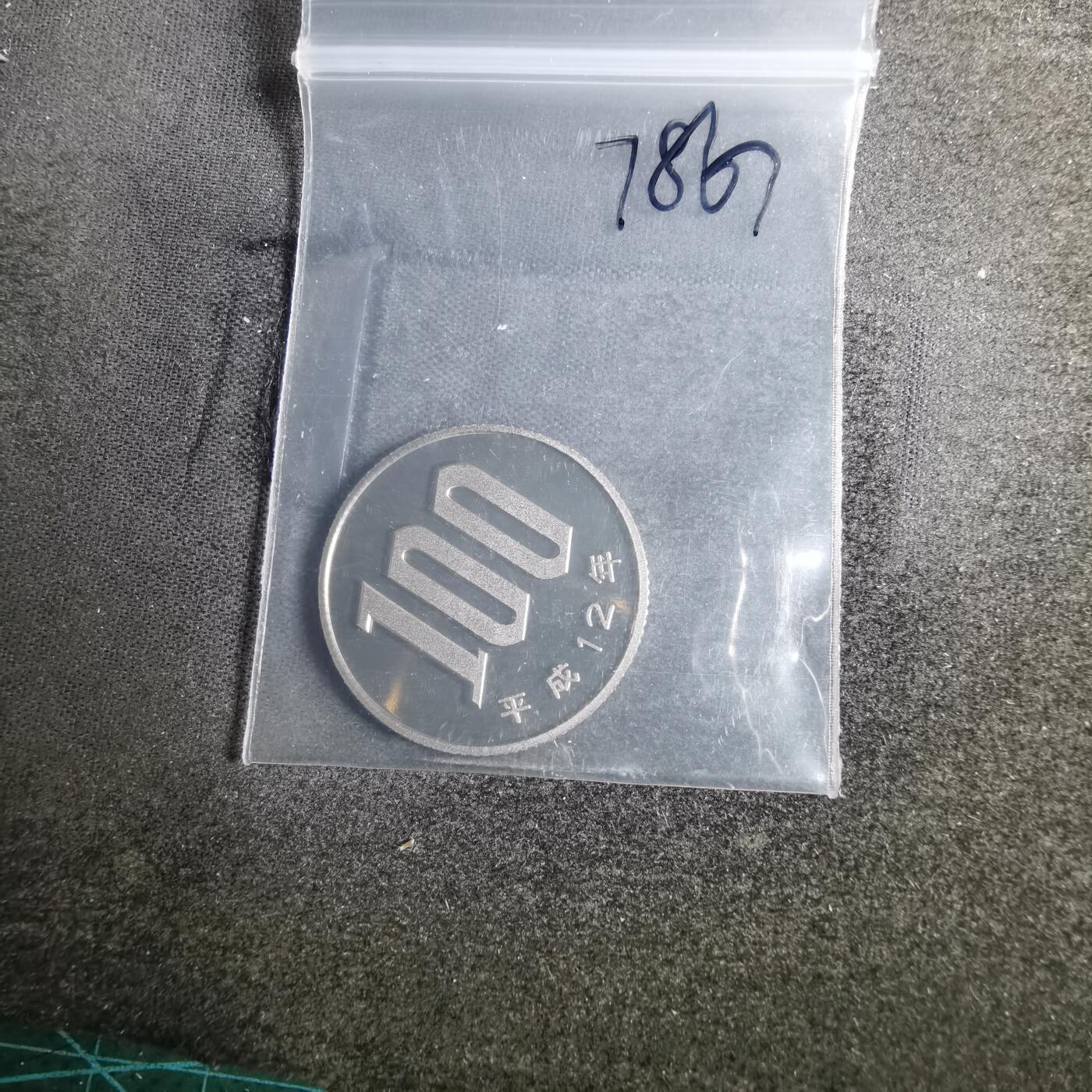 沼泽如烟--第878场 平成十二年百円精制币