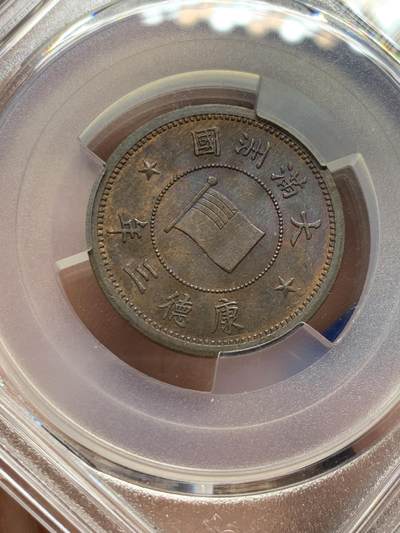 《竞宝斋》第429场 周日，周一，周二 3场连拍 （全场包邮） PCGS MS63BN 伪满洲国康德三年一分 制作精美，包浆漂亮