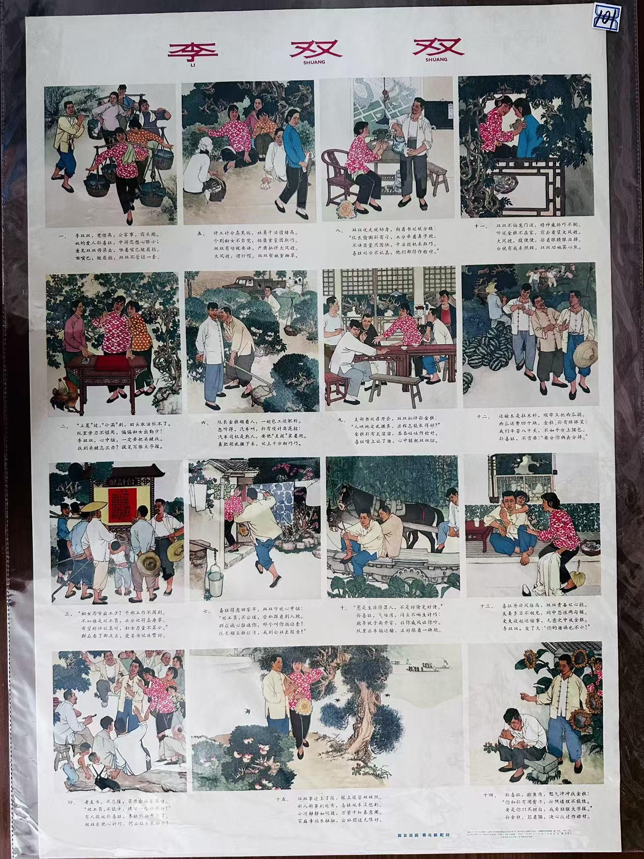 大连首届红藏暨第十一届全国连交会 红藏拍卖 李双双 出版社：上海人美 开本：2 品相：9.9 年代：64.11三印 贺友直