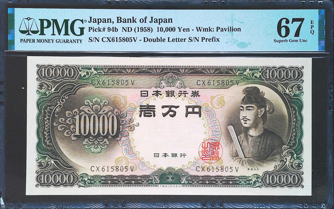 世界靓号纸钞第七十六期 1958年日本10000元 经典圣德太子 全程无347 PMG67