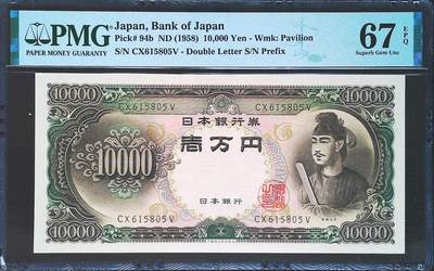 世界靓号纸钞第七十六期 - 1958年日本10000元 经典圣德太子 全程无347 PMG67