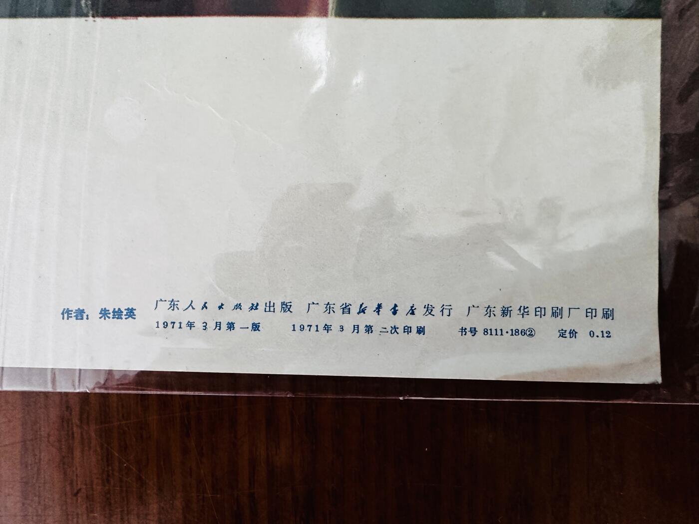 大连首届红藏暨第十一届全国连交会 红藏拍卖 要学那泰山顶上一青松 出版社：广东人民 开本：2 品相：9.8 年代：71.3二印 朱绘英