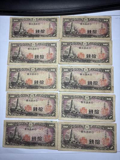 2025年集古藏今外币拍卖第九期-第10场—（总第280拍-纸币专场），本期拍完结算一次，发货时间2-3天，休息几天后继续新的一期拍卖。 - 日本银行券十钱10张02
