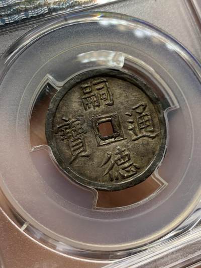 《竞宝斋》第429场 周日，周一，周二 3场连拍 （全场包邮） PCGS-AU58 安南1848年嗣德使民富寿银币 全深打酱色厚彩包浆 德路里家族旧藏 带美国老藏家1985年拍卖购得牛皮纸袋 1.5T使民系列最稀有的面值之一  低评MS状态 仅两枚更高分 本枚状态显然更为出众 细节见图