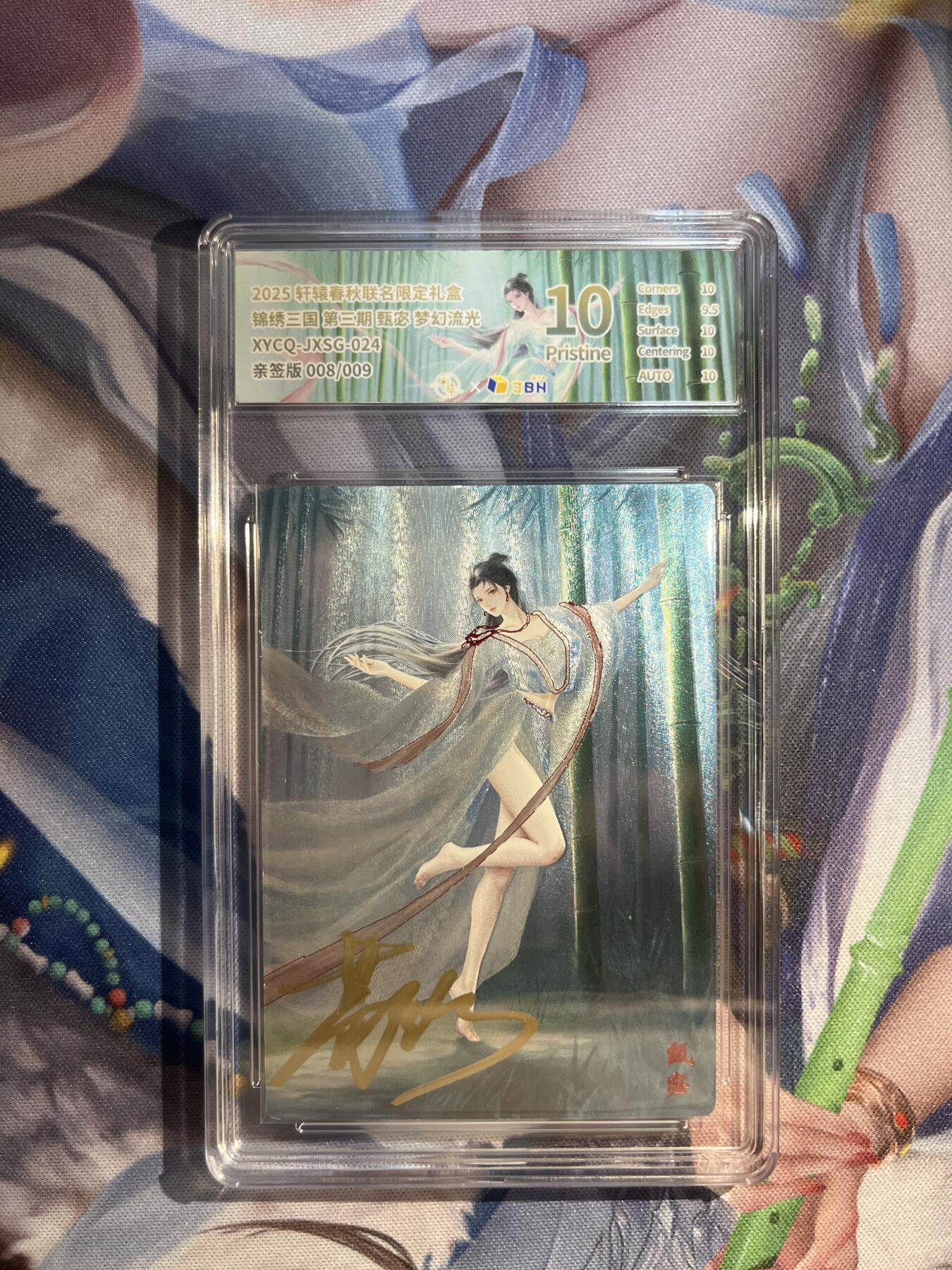 卡德曼、燎原、范特卡、昆仑万象、墨婉文化、轩辕春秋、欢迎送拍、免费出卡没坑位费没手续费 【亲签流光8/9】甄宓 10p 轩辕春秋&锦绣三国 