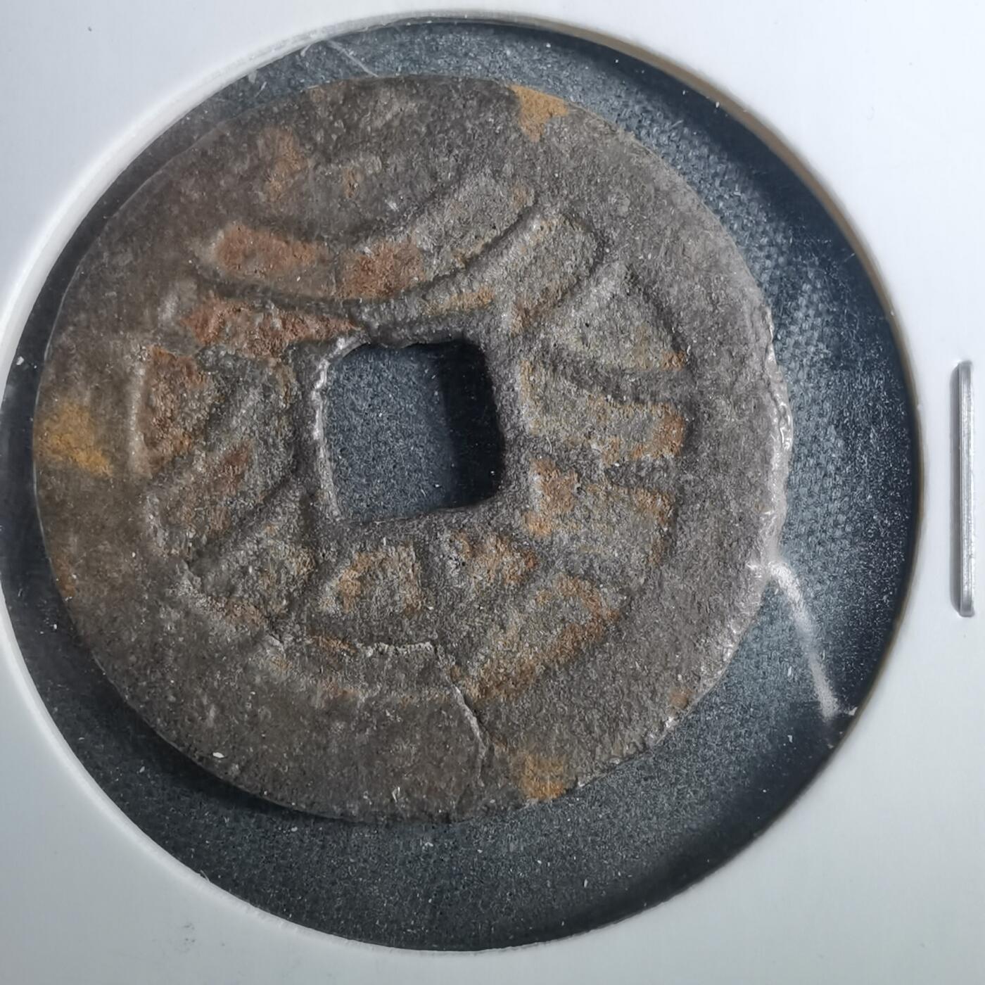沼泽如烟--第879场 宽永通背千？