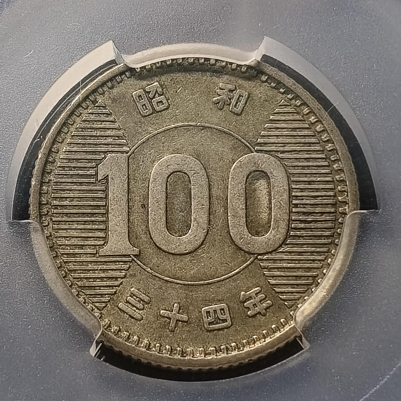 【全场包邮】纯粹捡漏拍470场（免费代拍第7场） 日本昭和三十四年稻100円（22.5毫米4.8克）银币