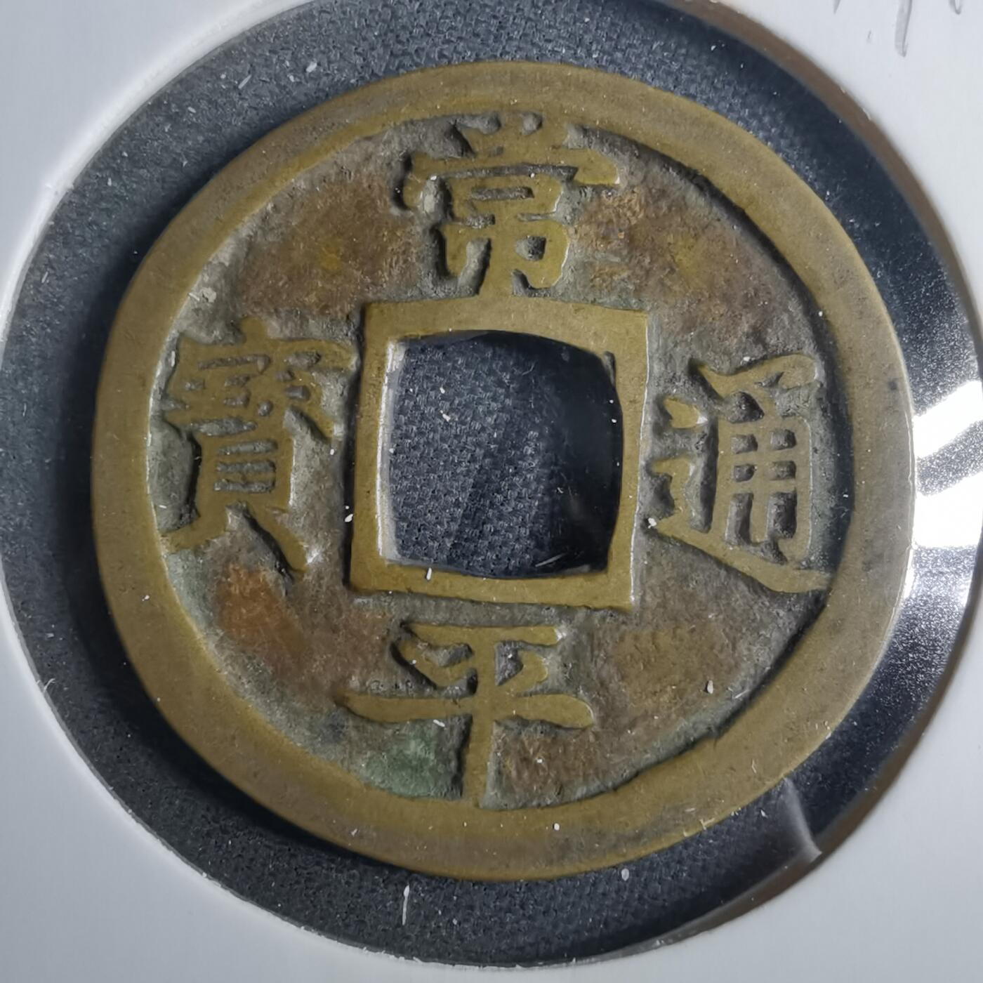 沼泽如烟--第879场 常平通宝