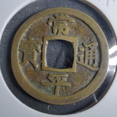 沼泽如烟--第879场 - 常平通宝