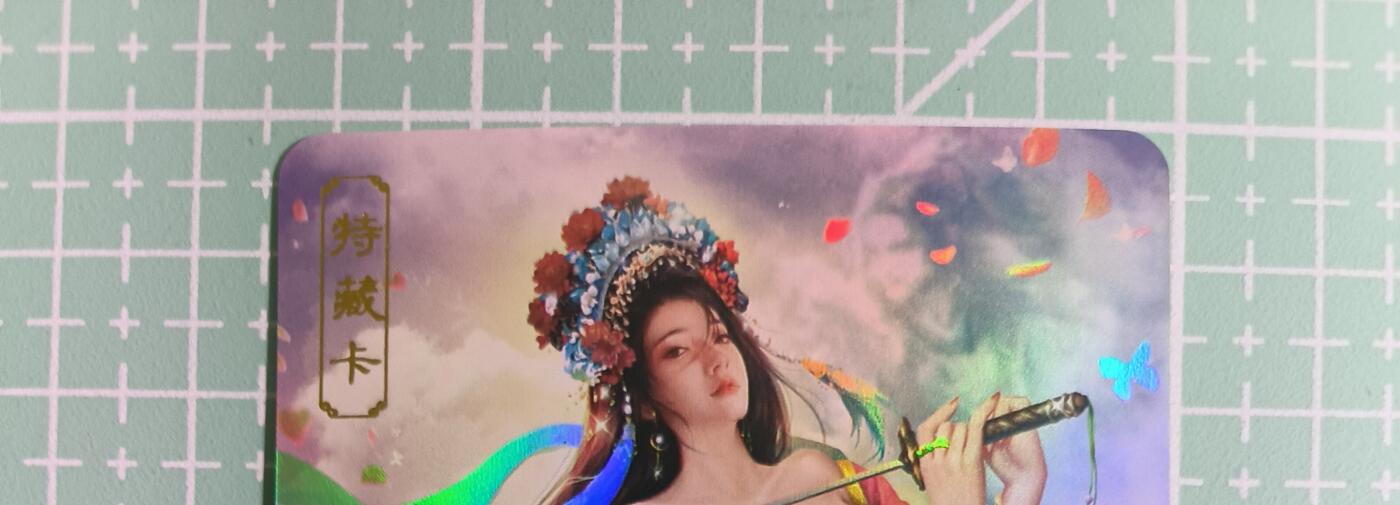 C先生卡牌 第14期 《神州百花谱》《Art系列》《人间传》持续收拍品中... 【彩闪】卡将文创《欲女传》虞姬 艺术卡