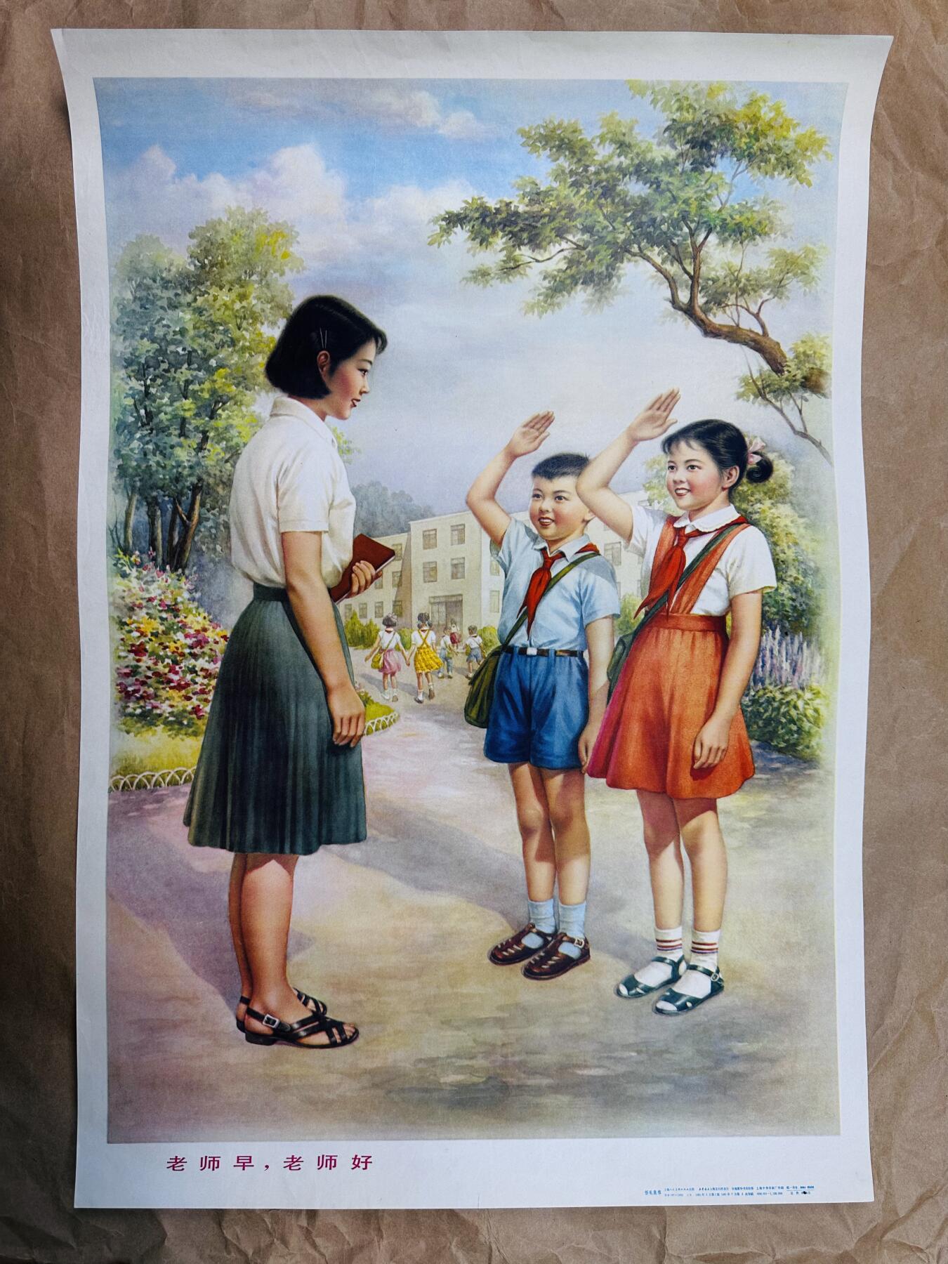 大连首届红藏暨第十一届全国连交会 红藏拍卖 老师早，老师好 出版社：上海人美 开本：2 品相：9.8 年代：81.7三印 忻礼良